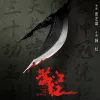 满江红电影原声音乐