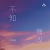 不知悔改