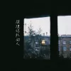 深埋记忆的人 歌词 - 苏星捷