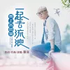 带上我的鸟一起去流浪 歌词 - 覃浩