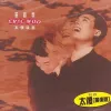太傻 歌词 - 巫启贤