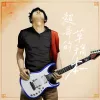 戏中人Demo 歌词 - 张超