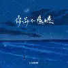 你并不遗憾