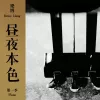 昼夜本色 第一季 
