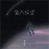 坠入夜空 歌词 - Lil笑笑