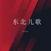 东北儿歌