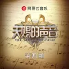 天赐的声音第四季 第4期