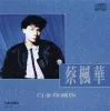 蔡枫华白金珍藏版