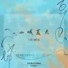 小城夏天