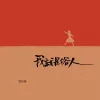 我就是俗人