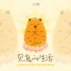 见鬼的生活