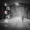 不及她可爱